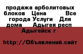 продажа арболитовых блоков › Цена ­ 110 - Все города Услуги » Для дома   . Адыгея респ.,Адыгейск г.